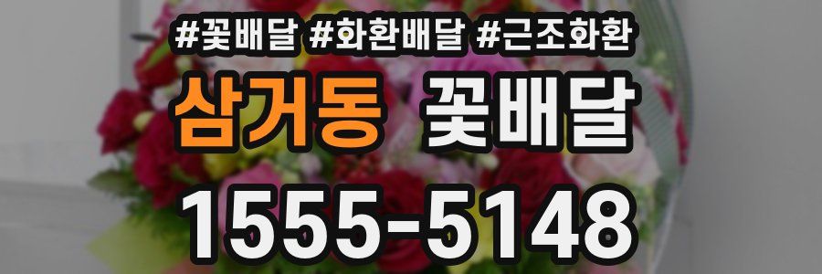 삼거동 꽃배달