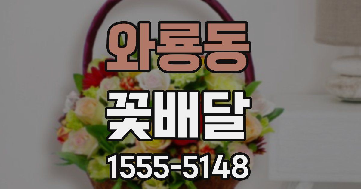 와룡동 꽃배달