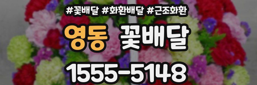 영동 꽃배달