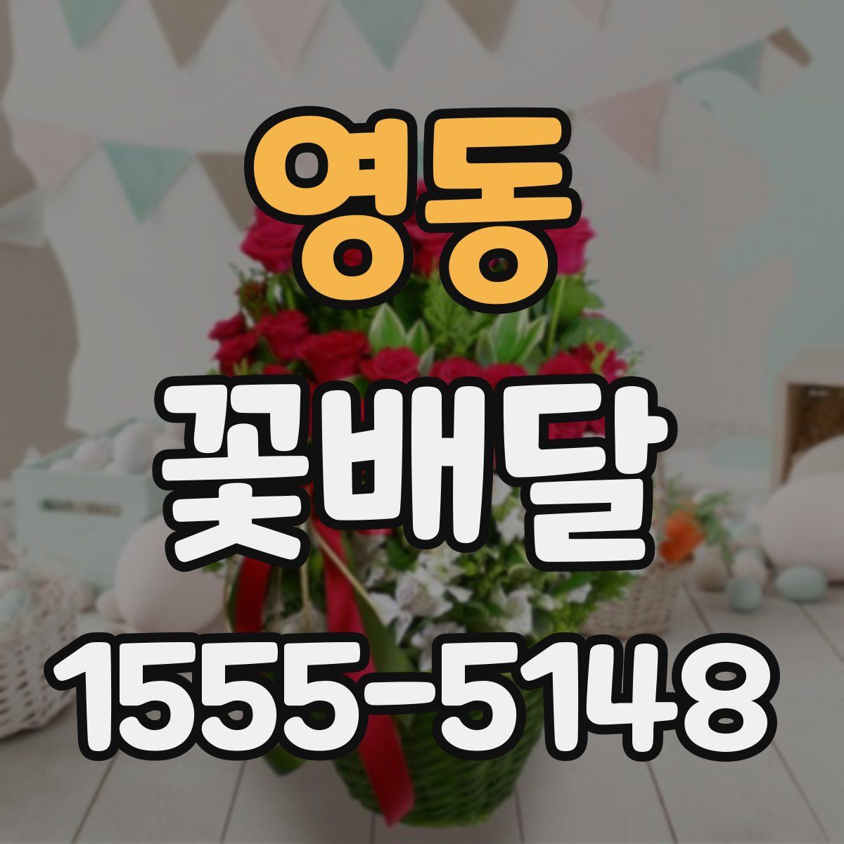 영동 꽃배달
