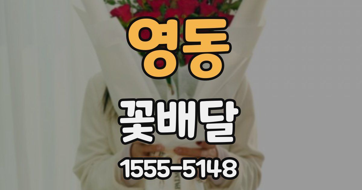 영동 꽃배달