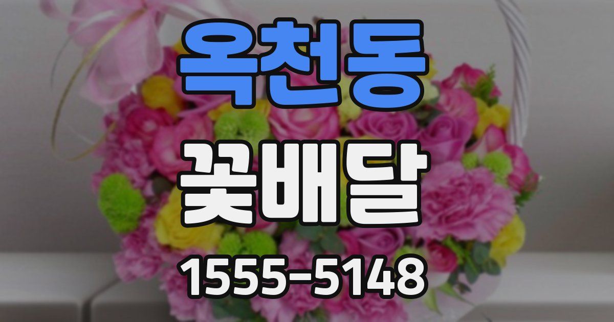 옥천동 꽃배달