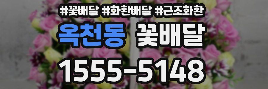 옥천동 꽃배달