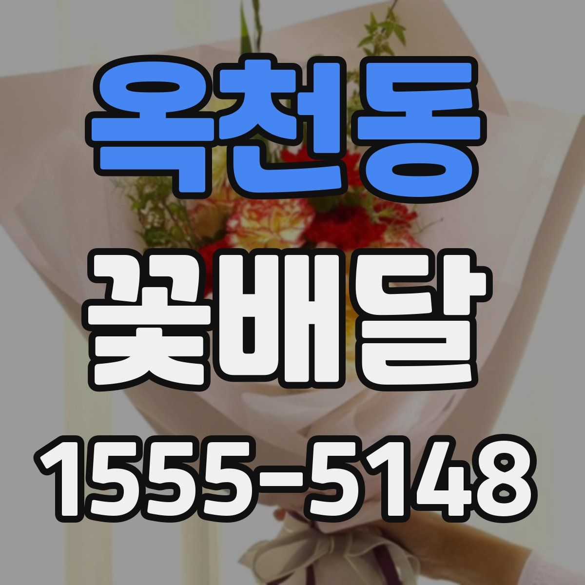 옥천동 꽃배달