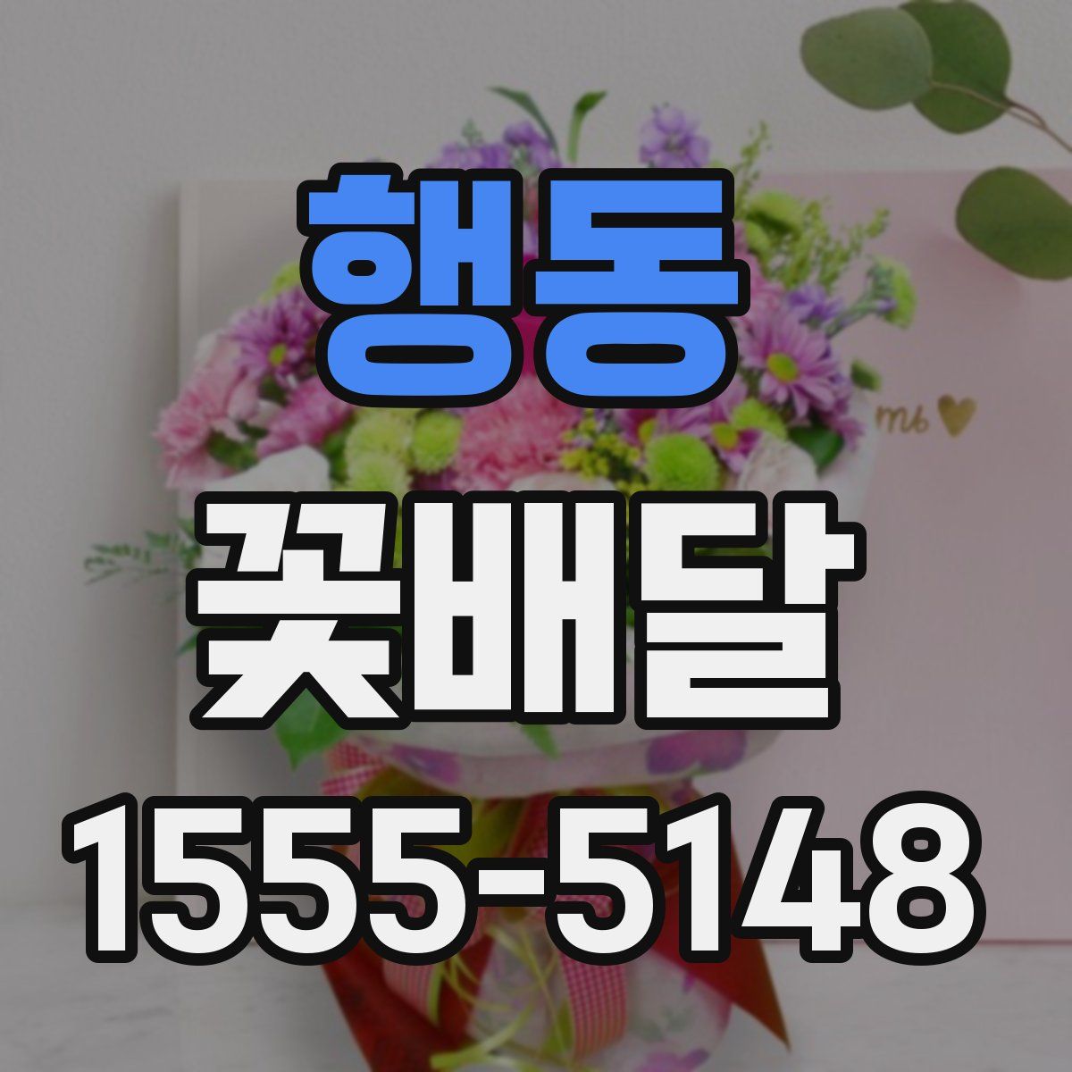 행동 꽃배달