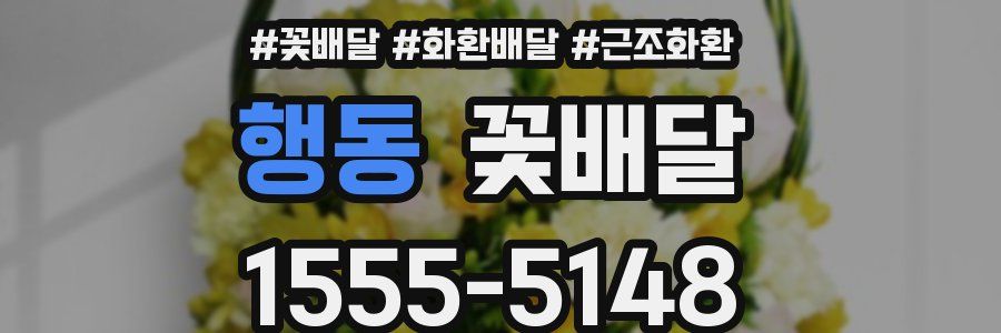 행동 꽃배달