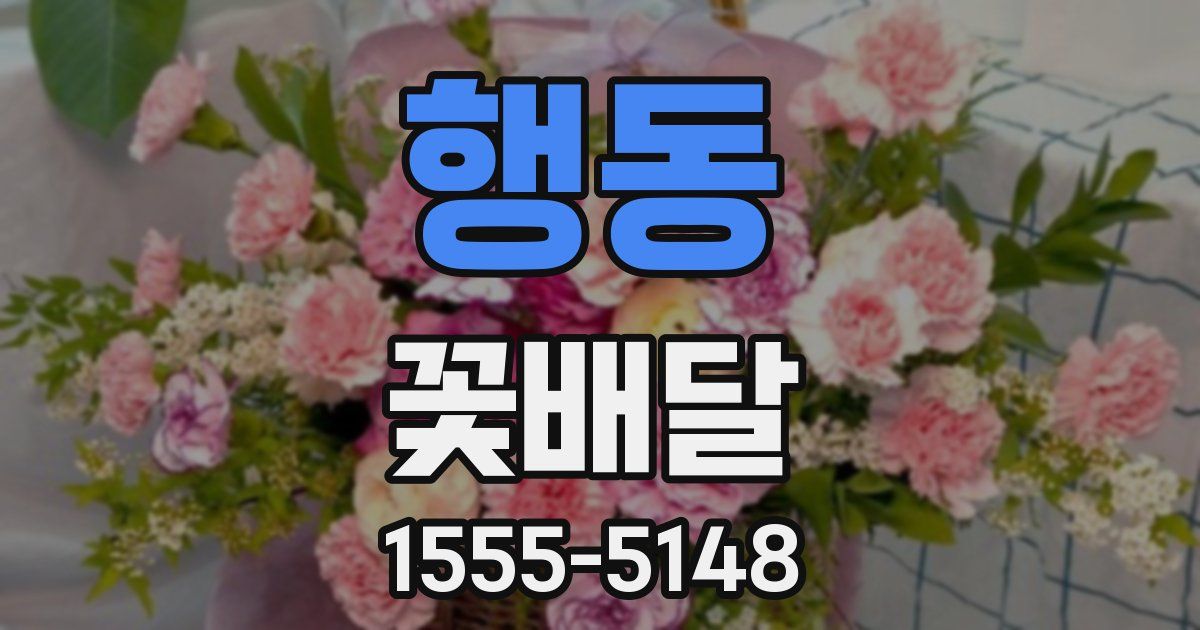 행동 꽃배달