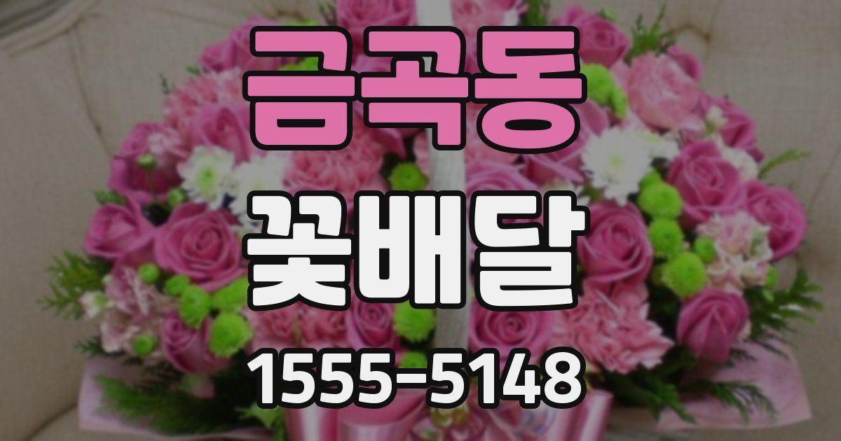 금곡동 꽃배달