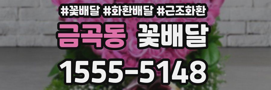금곡동 꽃배달