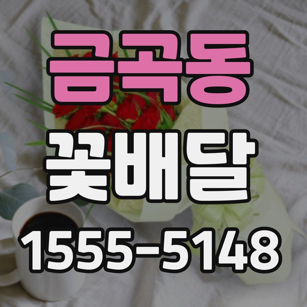 금곡동 꽃배달