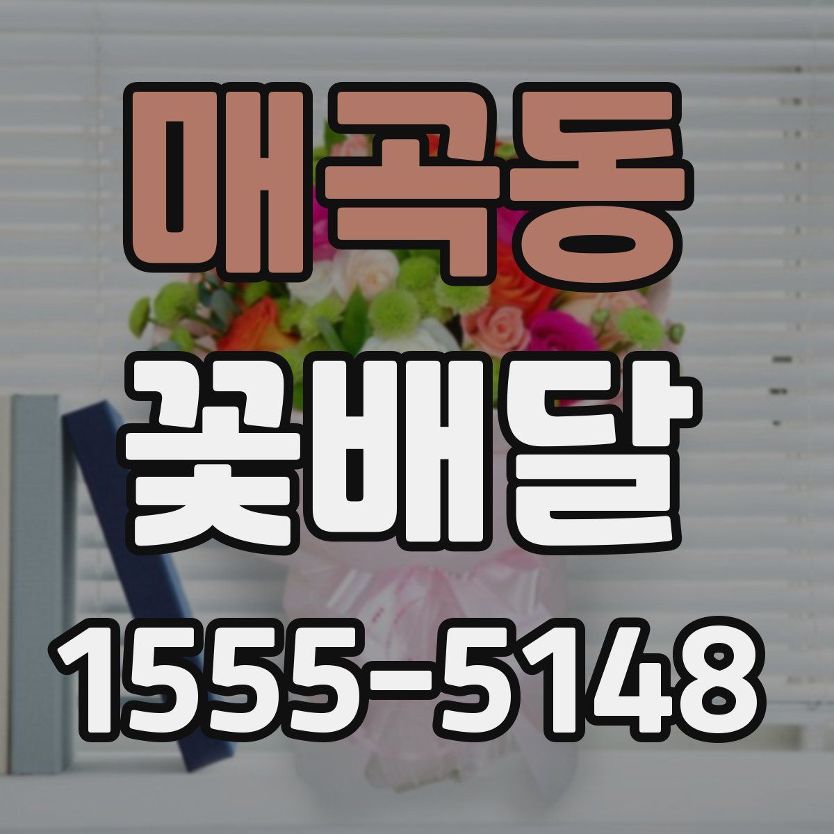 매곡동 꽃배달