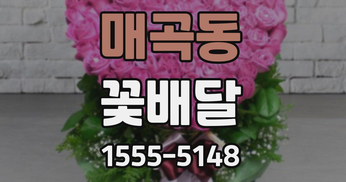매곡동 꽃배달