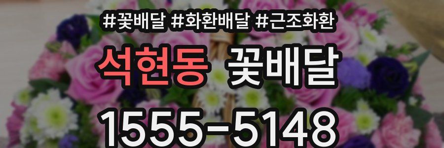 석현동 꽃배달