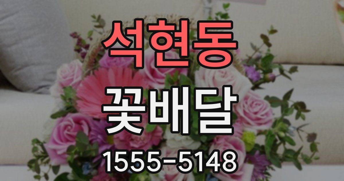 석현동 꽃배달