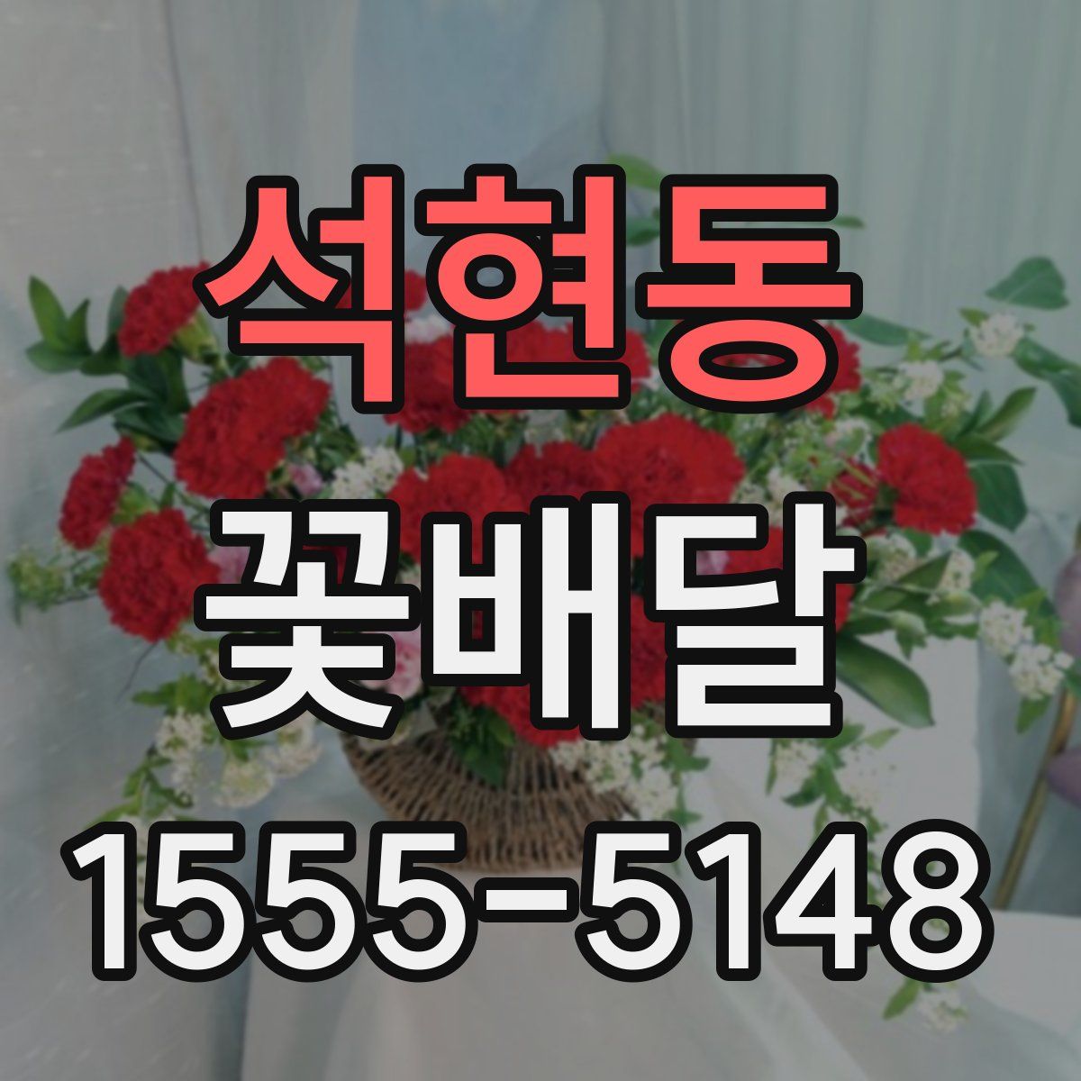 석현동 꽃배달