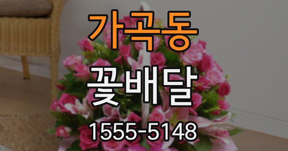 가곡동 꽃배달