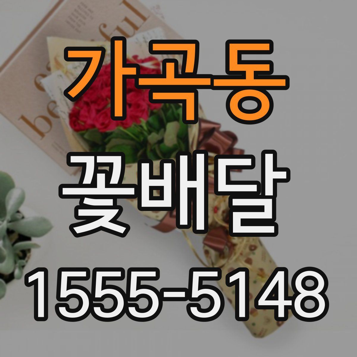 가곡동 꽃배달