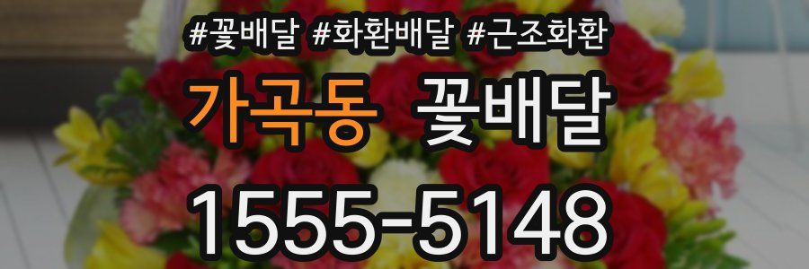 가곡동 꽃배달