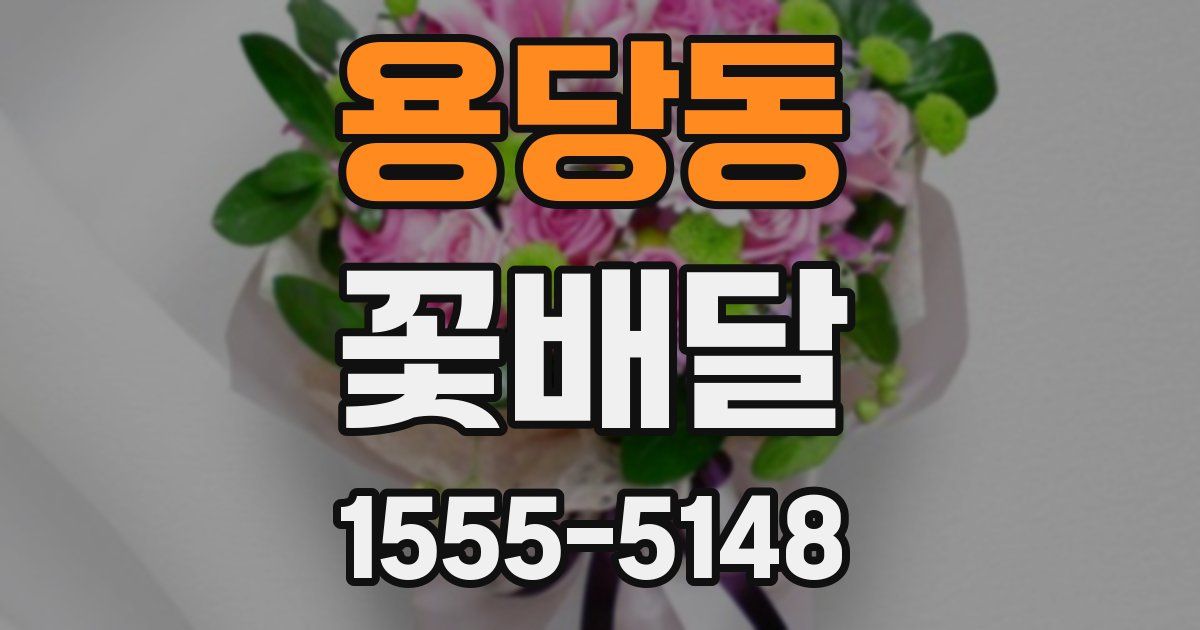 용당동 꽃배달