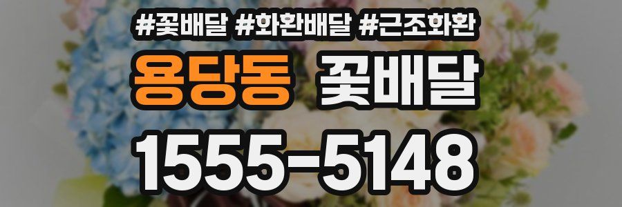 용당동 꽃배달