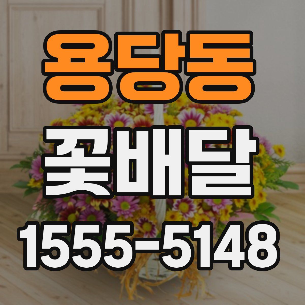 용당동 꽃배달