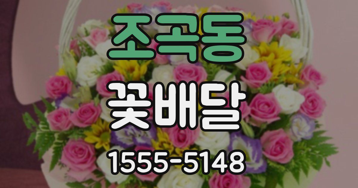 조곡동 꽃배달