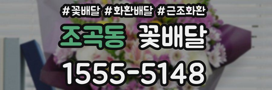 조곡동 꽃배달
