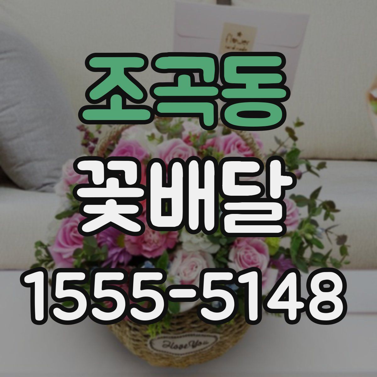 조곡동 꽃배달