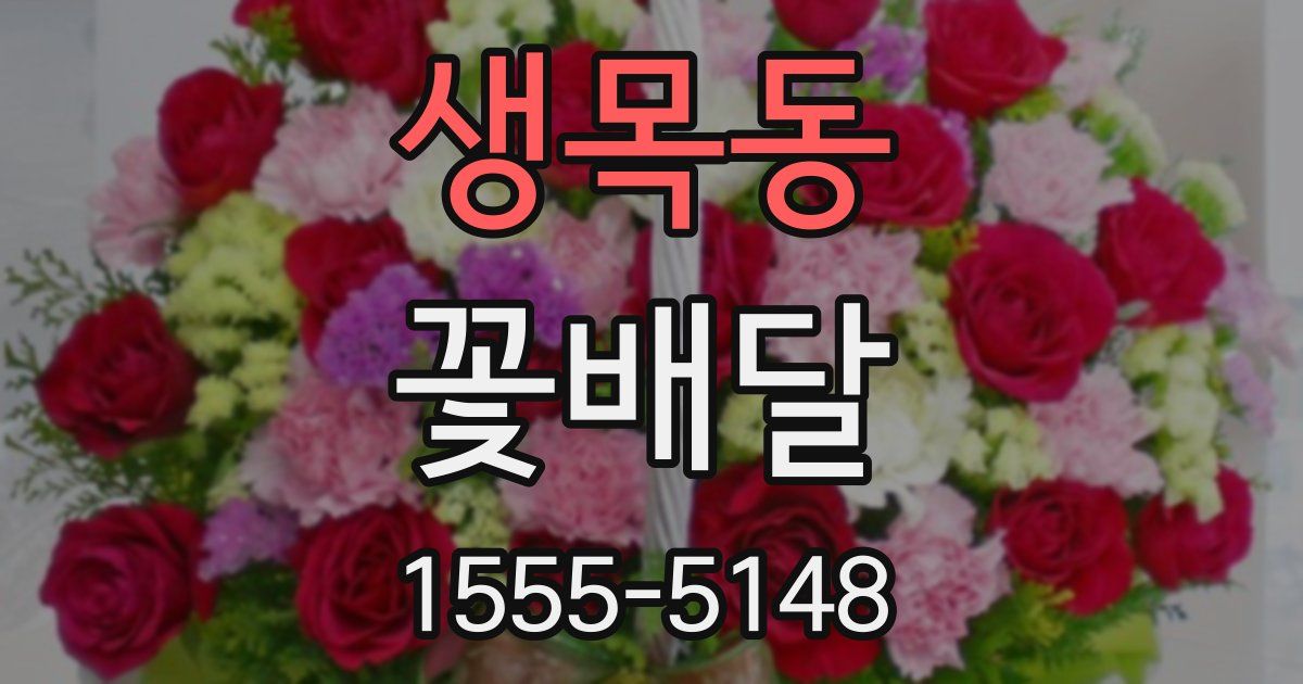 생목동 꽃배달