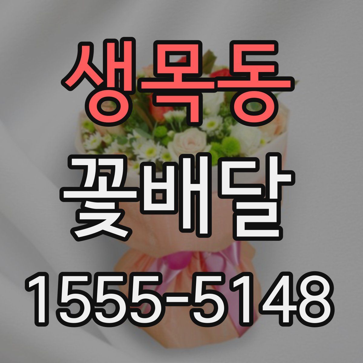 생목동 꽃배달