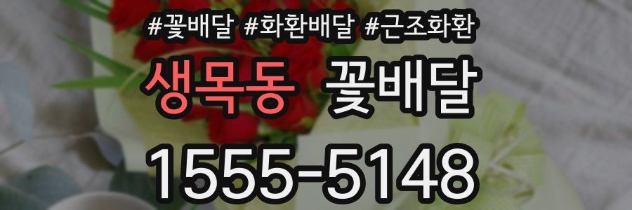 생목동 꽃배달