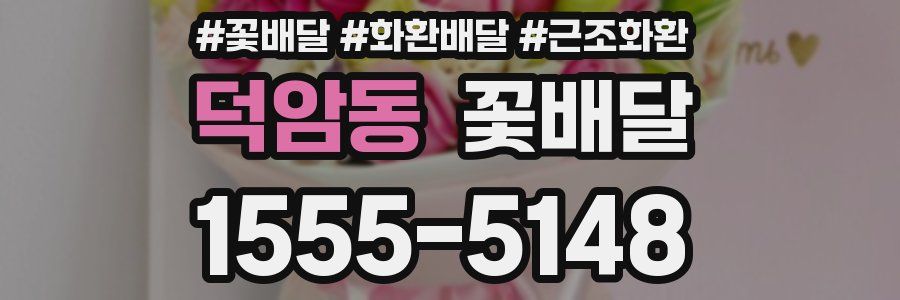 덕암동 꽃배달