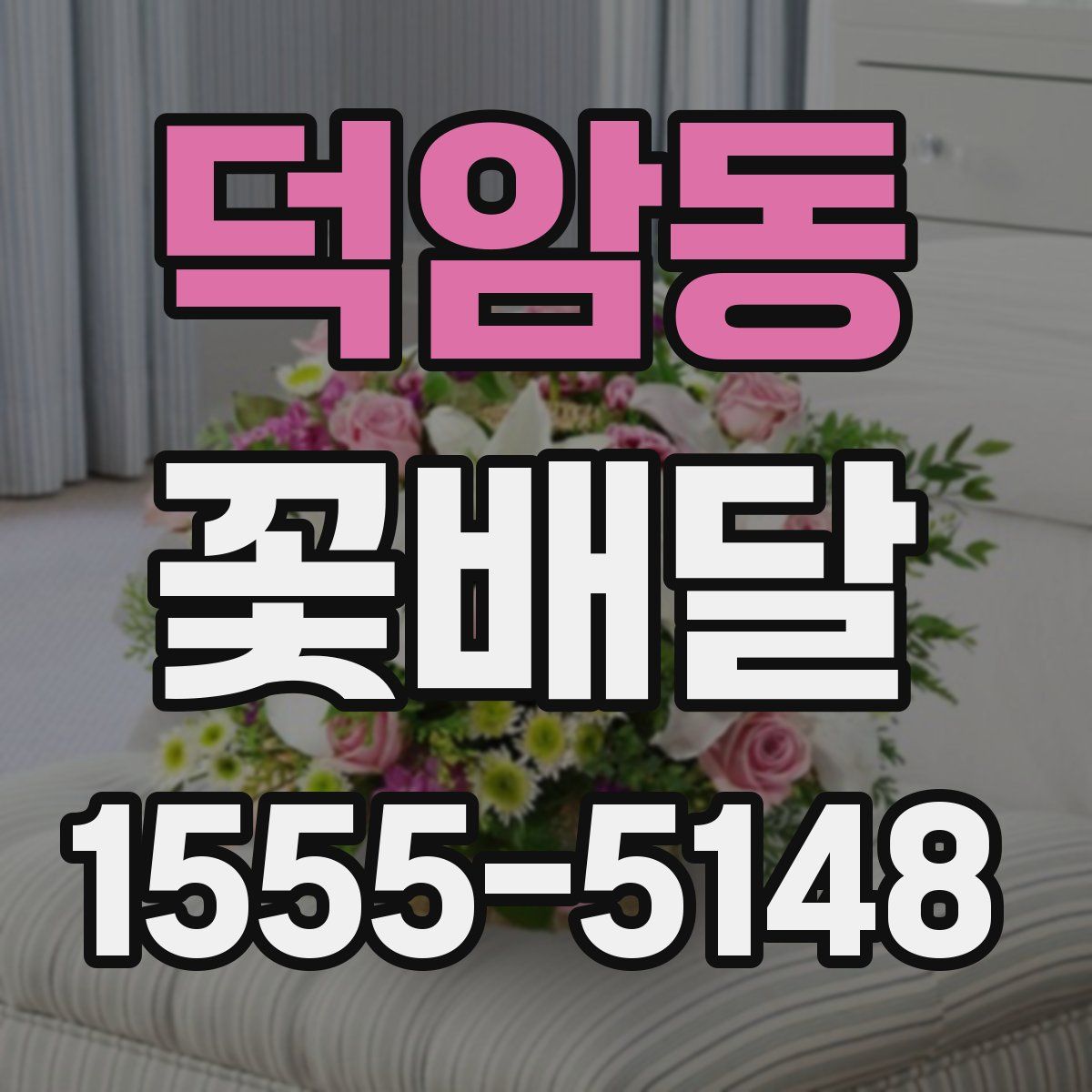 덕암동 꽃배달