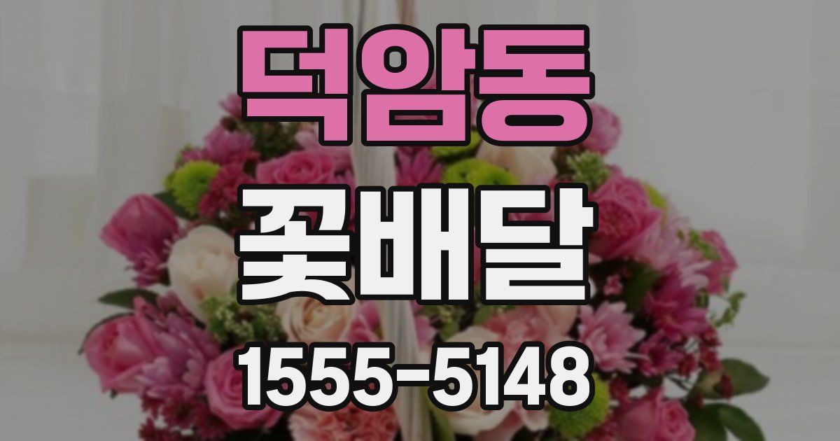 덕암동 꽃배달