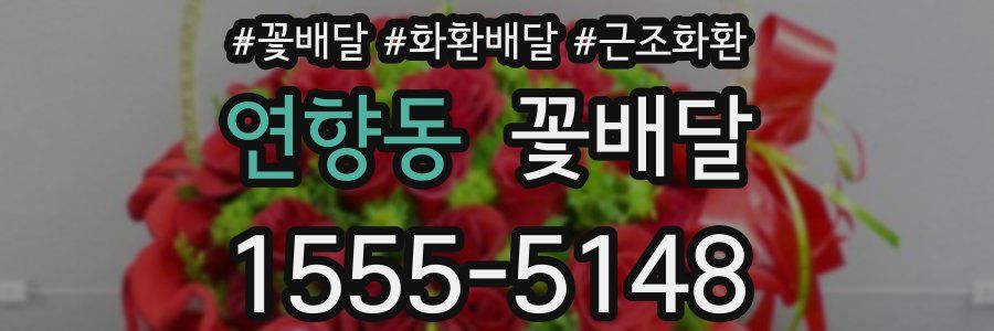 연향동 꽃배달