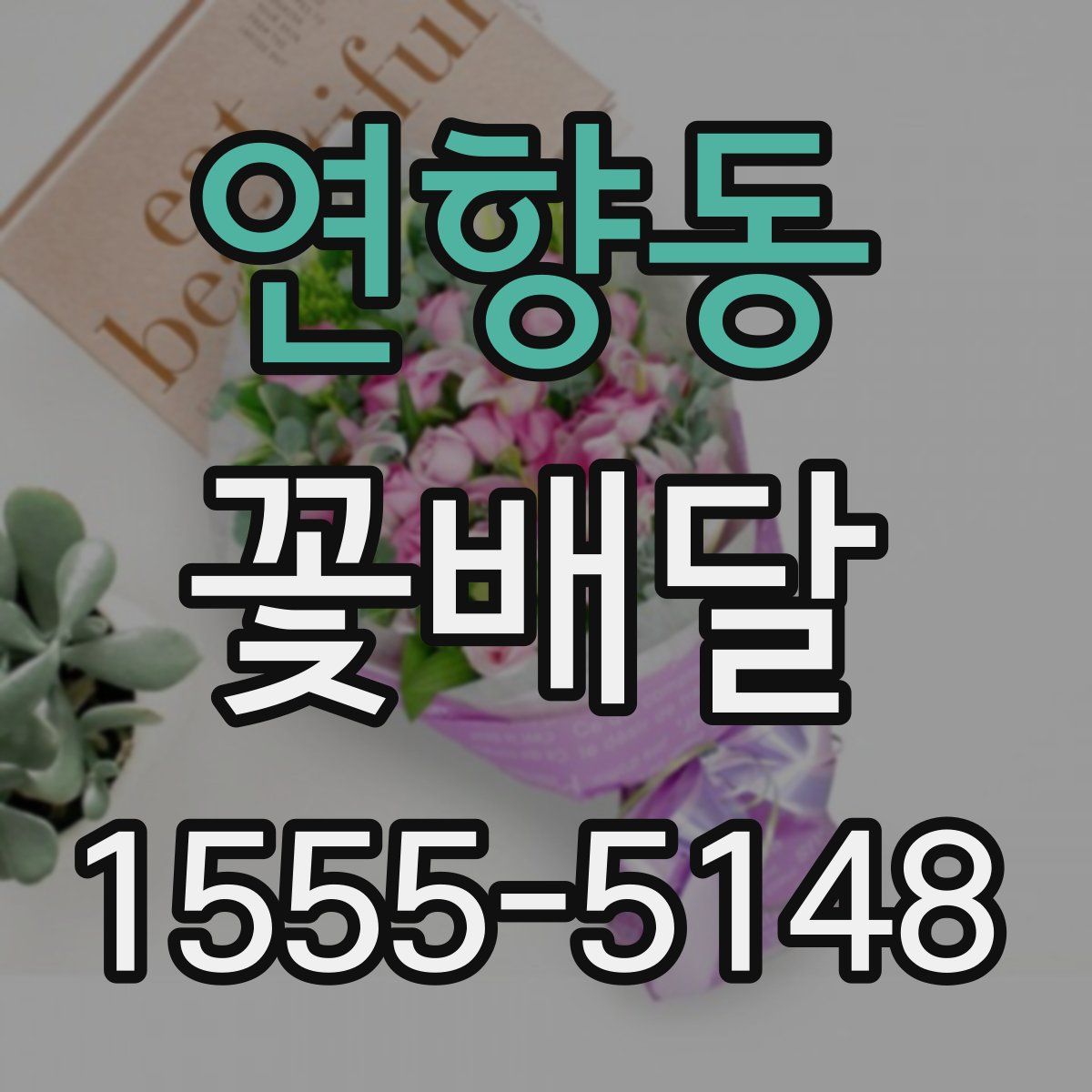 연향동 꽃배달