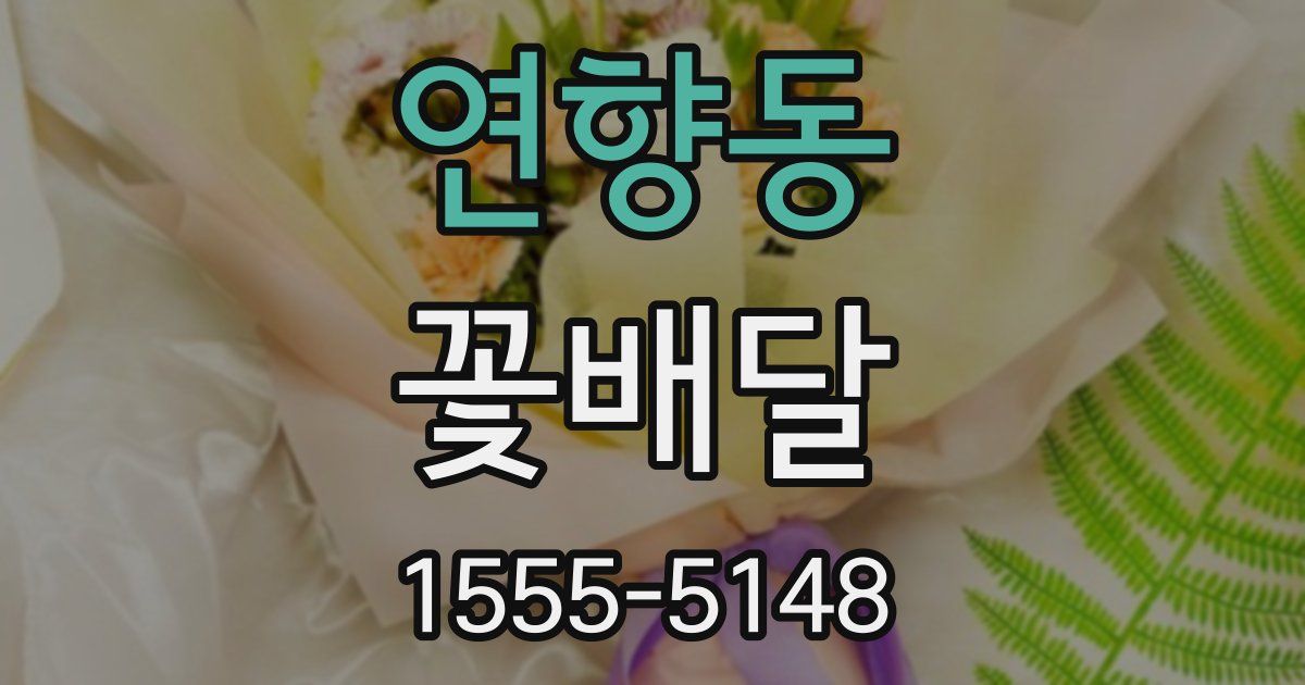 연향동 꽃배달