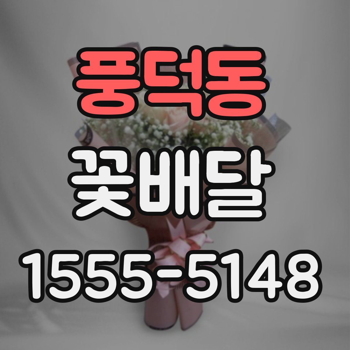 풍덕동 꽃배달
