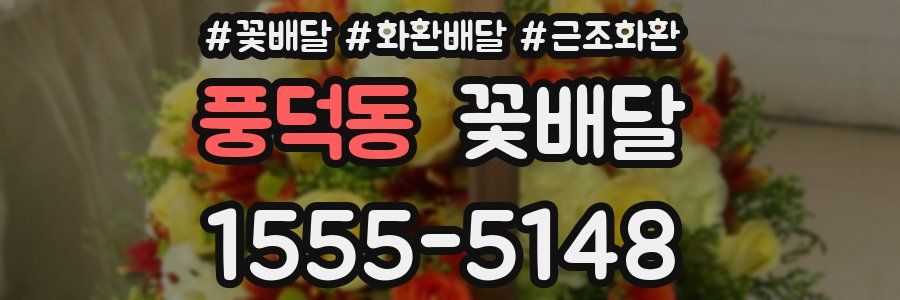 풍덕동 꽃배달