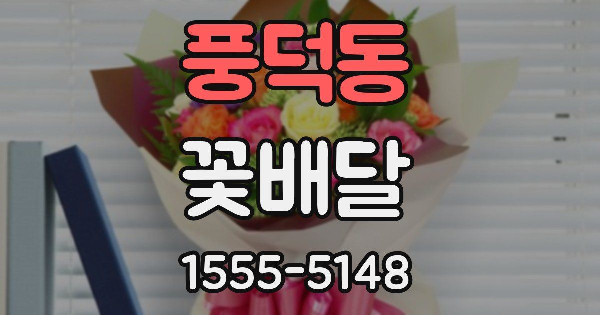 풍덕동 꽃배달