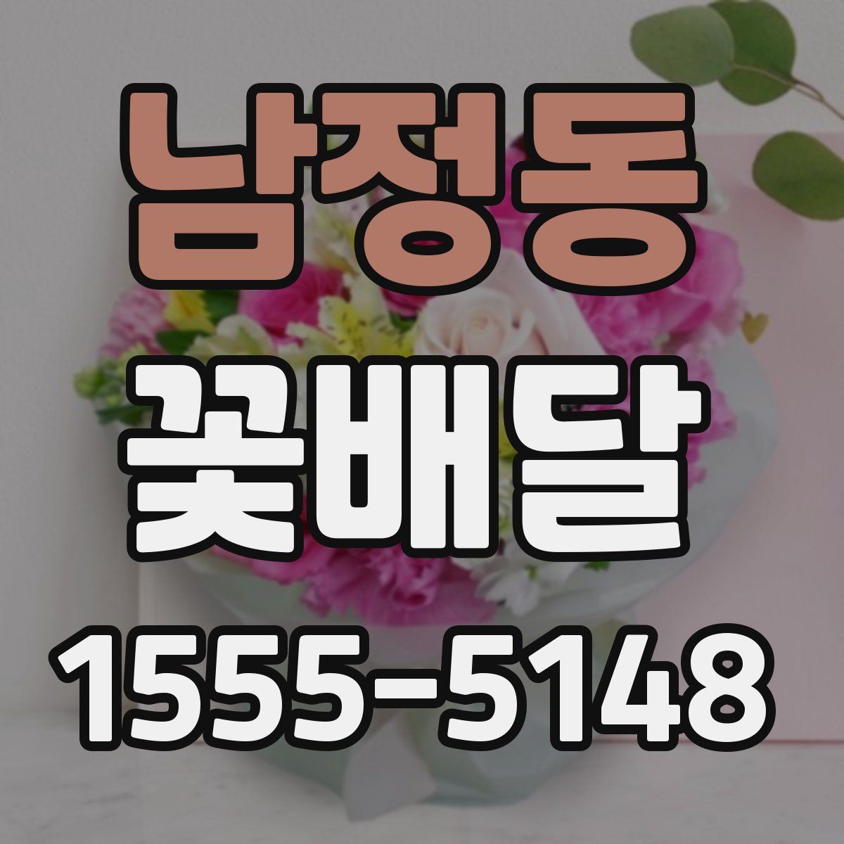 남정동 꽃배달
