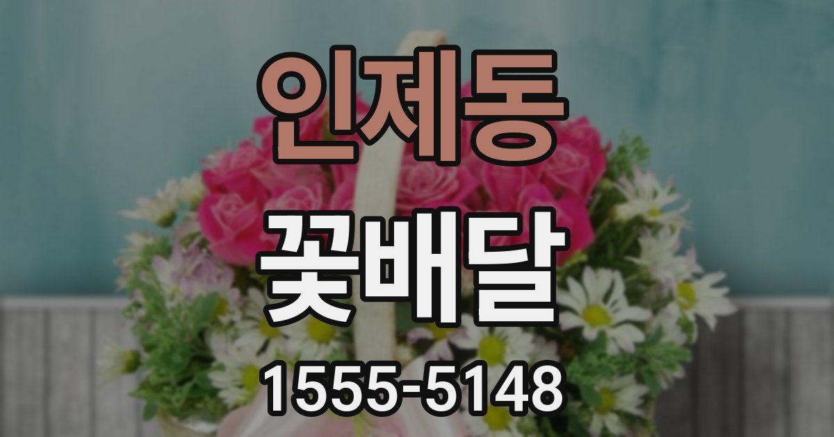 인제동 꽃배달