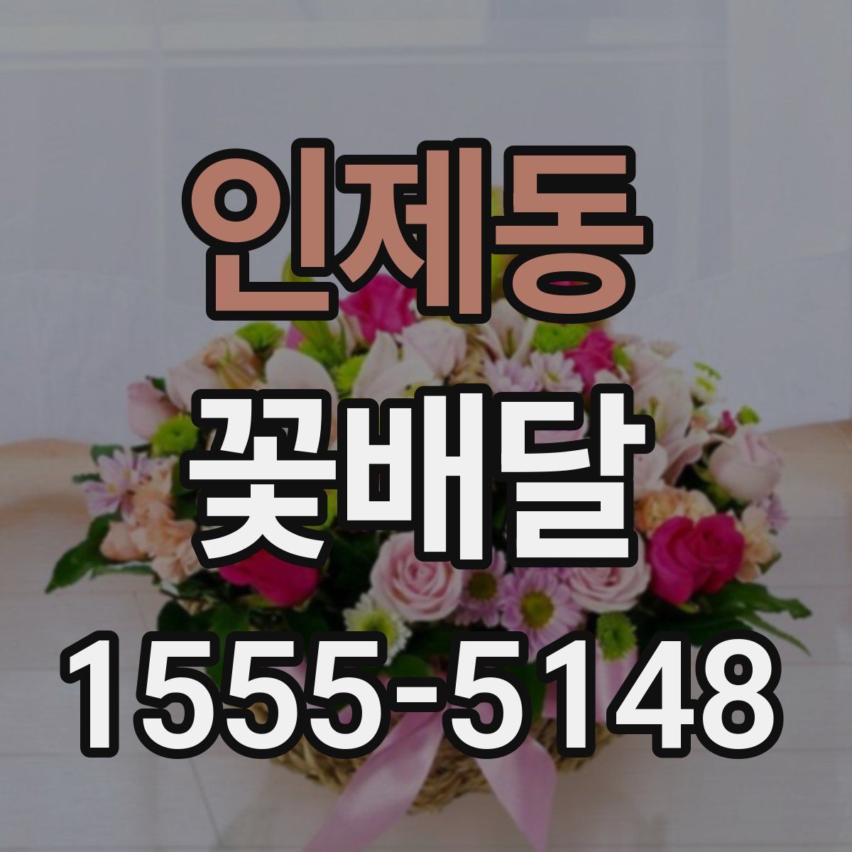 인제동 꽃배달
