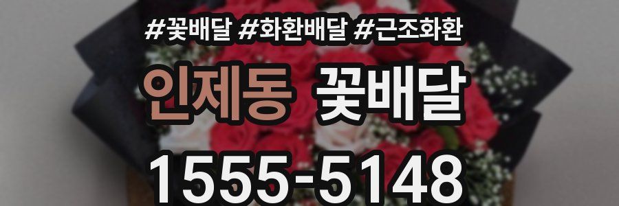 인제동 꽃배달