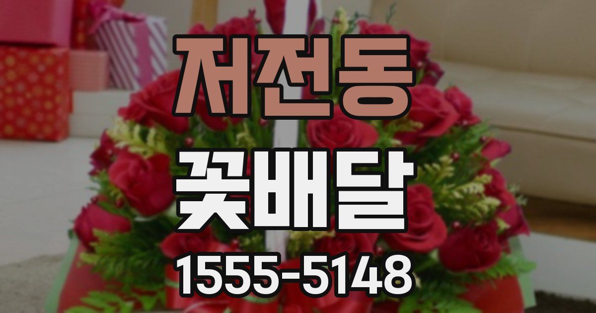 저전동 꽃배달