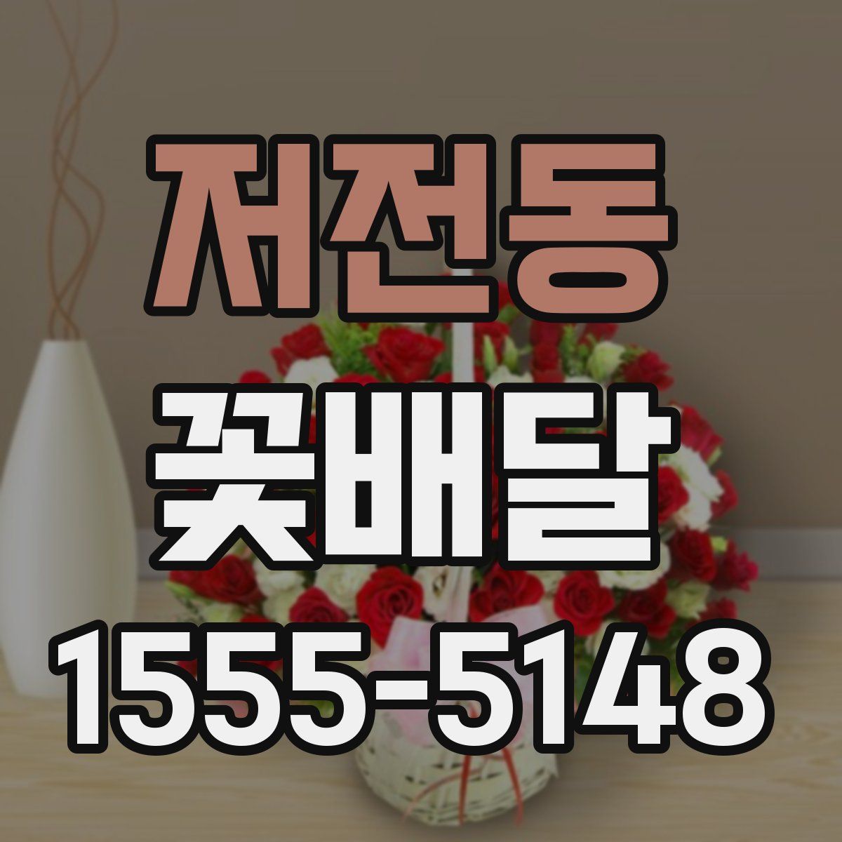 저전동 꽃배달