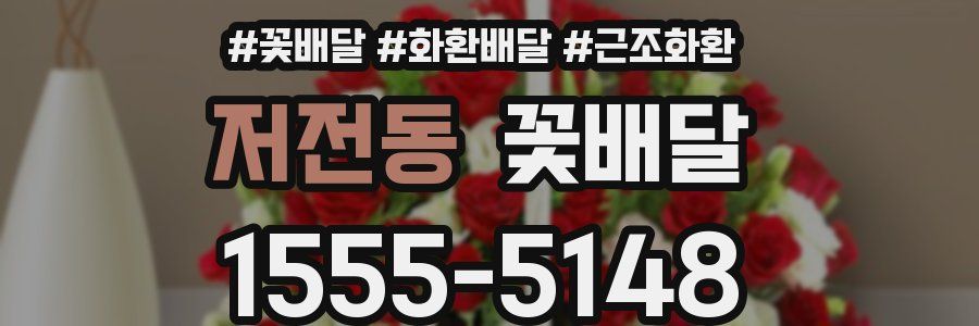 저전동 꽃배달