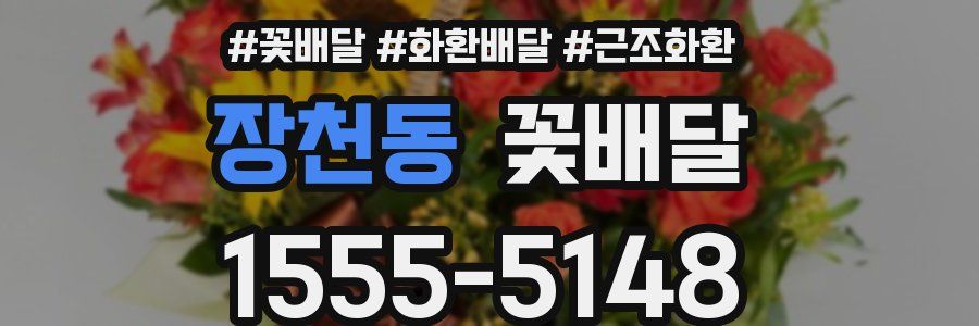 장천동 꽃배달