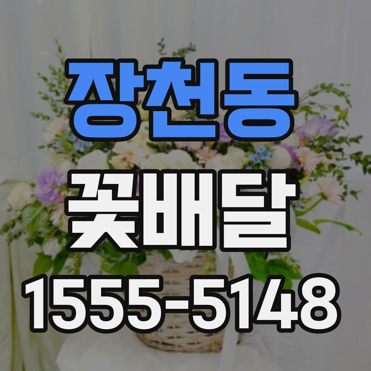장천동 꽃배달