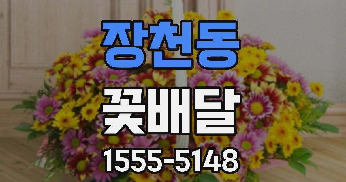 장천동 꽃배달